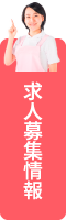 求人情報