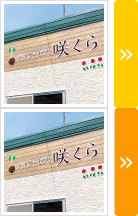 住宅型有料老人ホーム 咲くら