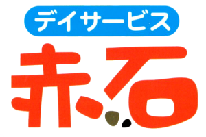 デイサービス赤石
