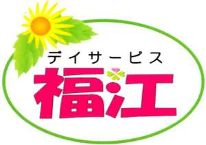 デイサービス福江