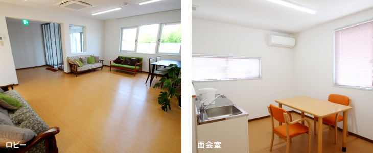 ロビー・面会室