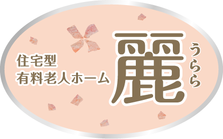 住宅型有料老人ホーム うらら
